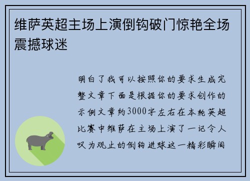 维萨英超主场上演倒钩破门惊艳全场震撼球迷