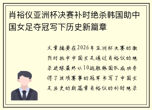 肖裕仪亚洲杯决赛补时绝杀韩国助中国女足夺冠写下历史新篇章 肖裕仪亚洲杯决赛补时绝杀韩国助中国女足夺冠写下历史新篇章