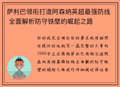 萨利巴领衔打造阿森纳英超最强防线 全面解析防守铁壁的崛起之路