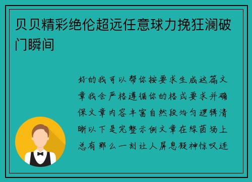 贝贝精彩绝伦超远任意球力挽狂澜破门瞬间 贝贝精彩绝伦超远任意球力挽狂澜破门瞬间