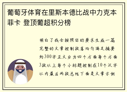 葡萄牙体育在里斯本德比战中力克本菲卡 登顶葡超积分榜 葡萄牙体育在里斯本德比战中力克本菲卡 登顶葡超积分榜