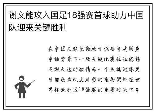 谢文能攻入国足18强赛首球助力中国队迎来关键胜利 谢文能攻入国足18强赛首球助力中国队迎来关键胜利
