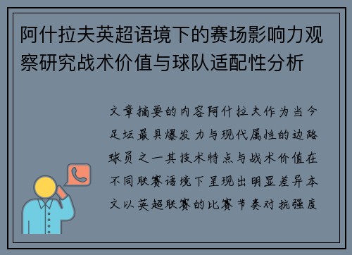 阿什拉夫英超语境下的赛场影响力观察研究战术价值与球队适配性分析 阿什拉夫英超语境下的赛场影响力观察研究战术价值与球队适配性分析
