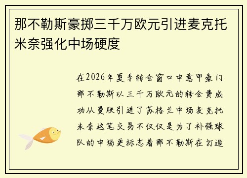 那不勒斯豪掷三千万欧元引进麦克托米奈强化中场硬度