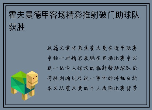 霍夫曼德甲客场精彩推射破门助球队获胜 霍夫曼德甲客场精彩推射破门助球队获胜