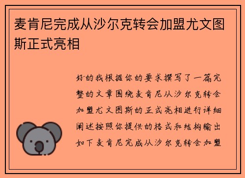 麦肯尼完成从沙尔克转会加盟尤文图斯正式亮相