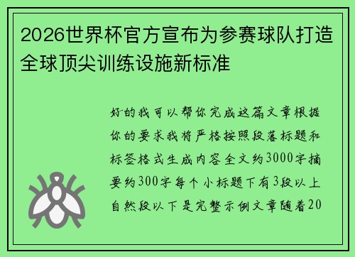 2026世界杯官方宣布为参赛球队打造全球顶尖训练设施新标准