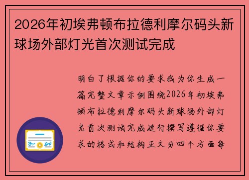 2026年初埃弗顿布拉德利摩尔码头新球场外部灯光首次测试完成