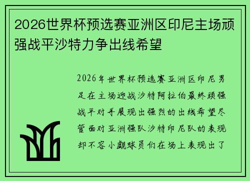 2026世界杯预选赛亚洲区印尼主场顽强战平沙特力争出线希望 2026世界杯预选赛亚洲区印尼主场顽强战平沙特力争出线希望