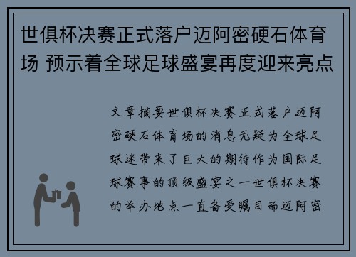 世俱杯决赛正式落户迈阿密硬石体育场 预示着全球足球盛宴再度迎来亮点 世俱杯决赛正式落户迈阿密硬石体育场 预示着全球足球盛宴再度迎来亮点