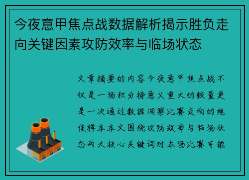 今夜意甲焦点战数据解析揭示胜负走向关键因素攻防效率与临场状态