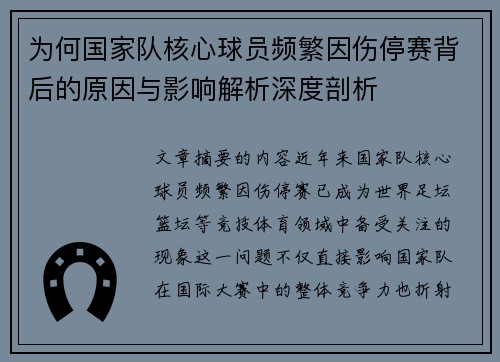 为何国家队核心球员频繁因伤停赛背后的原因与影响解析深度剖析 为何国家队核心球员频繁因伤停赛背后的原因与影响解析深度剖析