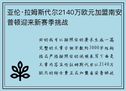亚伦·拉姆斯代尔2140万欧元加盟南安普顿迎来新赛季挑战