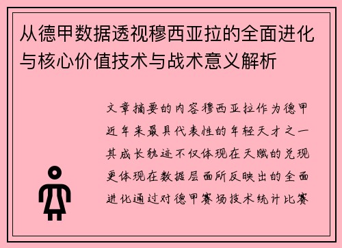 从德甲数据透视穆西亚拉的全面进化与核心价值技术与战术意义解析 从德甲数据透视穆西亚拉的全面进化与核心价值技术与战术意义解析