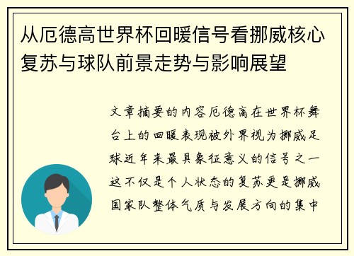 从厄德高世界杯回暖信号看挪威核心复苏与球队前景走势与影响展望