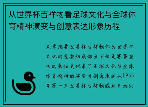 从世界杯吉祥物看足球文化与全球体育精神演变与创意表达形象历程