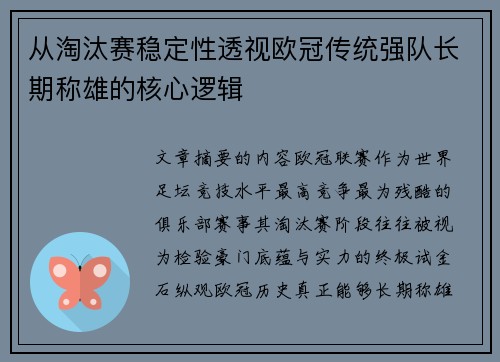 从淘汰赛稳定性透视欧冠传统强队长期称雄的核心逻辑 从淘汰赛稳定性透视欧冠传统强队长期称雄的核心逻辑