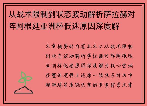 从战术限制到状态波动解析萨拉赫对阵阿根廷亚洲杯低迷原因深度解 从战术限制到状态波动解析萨拉赫对阵阿根廷亚洲杯低迷原因深度解