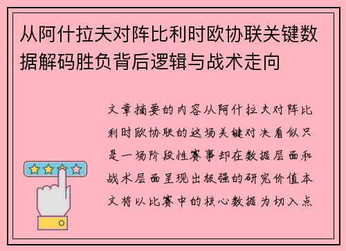 从阿什拉夫对阵比利时欧协联关键数据解码胜负背后逻辑与战术走向 从阿什拉夫对阵比利时欧协联关键数据解码胜负背后逻辑与战术走向