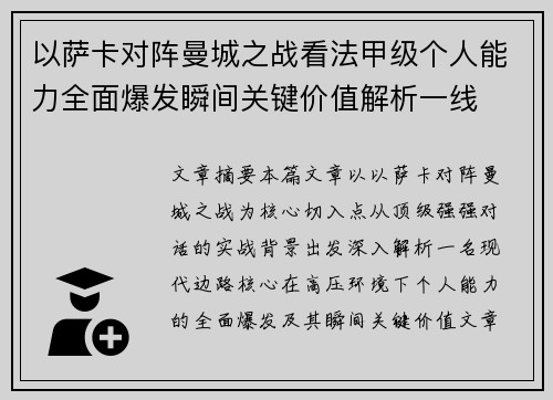 以萨卡对阵曼城之战看法甲级个人能力全面爆发瞬间关键价值解析一线