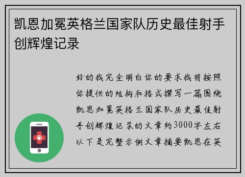 凯恩加冕英格兰国家队历史最佳射手创辉煌记录