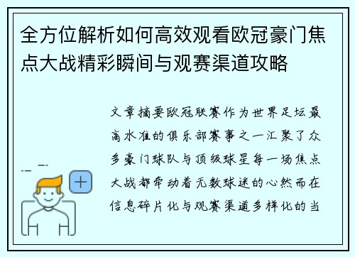 全方位解析如何高效观看欧冠豪门焦点大战精彩瞬间与观赛渠道攻略 全方位解析如何高效观看欧冠豪门焦点大战精彩瞬间与观赛渠道攻略