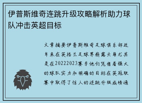 伊普斯维奇连跳升级攻略解析助力球队冲击英超目标 伊普斯维奇连跳升级攻略解析助力球队冲击英超目标