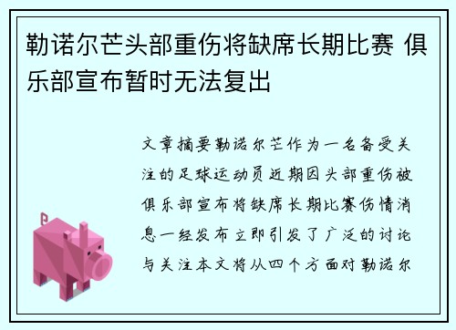 勒诺尔芒头部重伤将缺席长期比赛 俱乐部宣布暂时无法复出