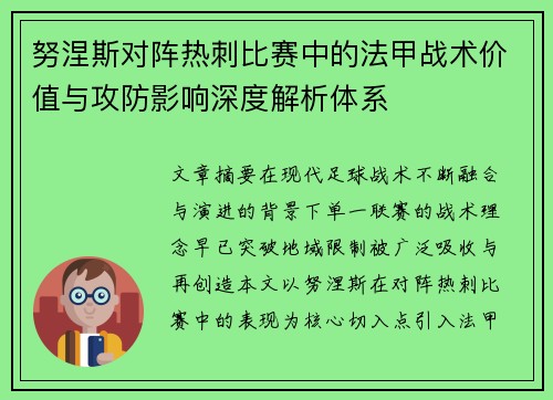 努涅斯对阵热刺比赛中的法甲战术价值与攻防影响深度解析体系 努涅斯对阵热刺比赛中的法甲战术价值与攻防影响深度解析体系