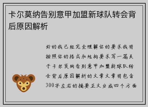 卡尔莫纳告别意甲加盟新球队转会背后原因解析 卡尔莫纳告别意甲加盟新球队转会背后原因解析