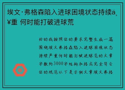 埃文·弗格森陷入进球困境状态持续严重 何时能打破进球荒 埃文·弗格森陷入进球困境状态持续严重 何时能打破进球荒
