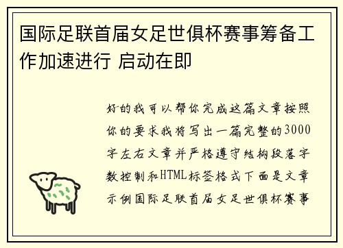 国际足联首届女足世俱杯赛事筹备工作加速进行 启动在即 国际足联首届女足世俱杯赛事筹备工作加速进行 启动在即