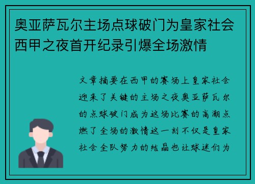奥亚萨瓦尔主场点球破门为皇家社会西甲之夜首开纪录引爆全场激情 奥亚萨瓦尔主场点球破门为皇家社会西甲之夜首开纪录引爆全场激情