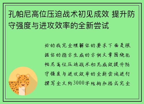 孔帕尼高位压迫战术初见成效 提升防守强度与进攻效率的全新尝试