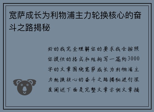 宽萨成长为利物浦主力轮换核心的奋斗之路揭秘
