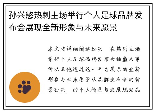 孙兴慜热刺主场举行个人足球品牌发布会展现全新形象与未来愿景